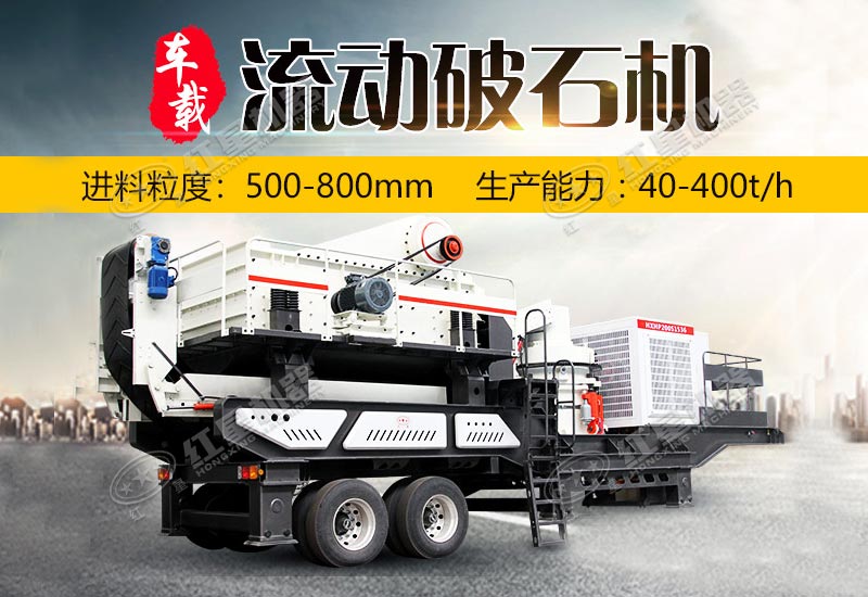 大型車載流動破石機(jī)一天1000方不是夢