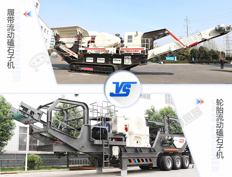 兩種驅(qū)動底盤不同的流動磕石子機(jī)對比圖