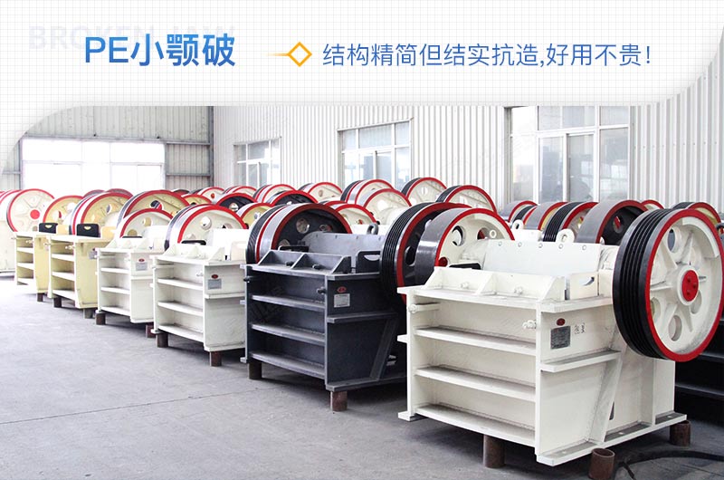 小廠剛起步，用這款PE150×250鄂破機(jī)，價(jià)格不貴且還耐用