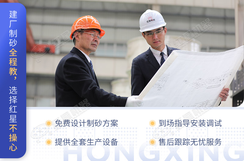 建廠制砂全程教，選擇紅星不操心