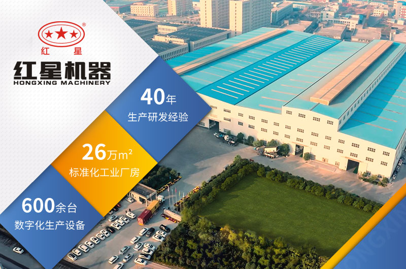 紅星機(jī)器四十年生產(chǎn)經(jīng)驗(yàn)，技術(shù)更可靠