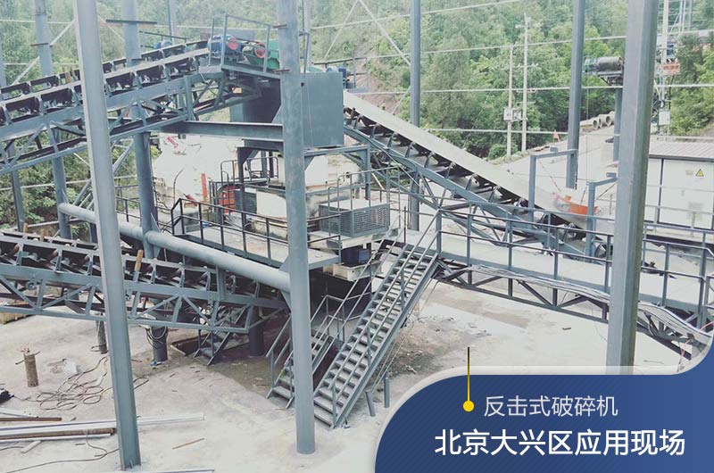 反擊破碎機(jī)適合硬度高的石料嗎？破碎一噸石頭能出多少24石子？