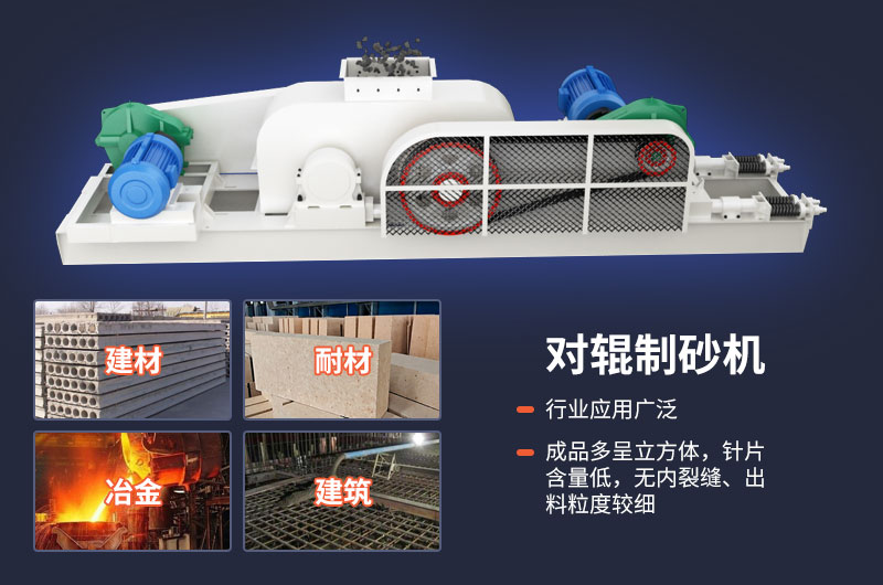 對輥制砂機(jī)質(zhì)量好，應(yīng)用廣