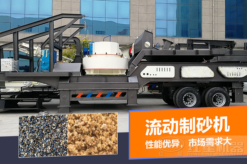 一臺(tái)時(shí)產(chǎn)量在100噸的流動(dòng)制砂機(jī)多少錢(qián)？制砂效果如何？