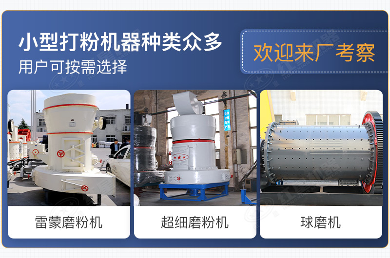 小型打粉機(jī)器種類眾多，用戶可按需選擇