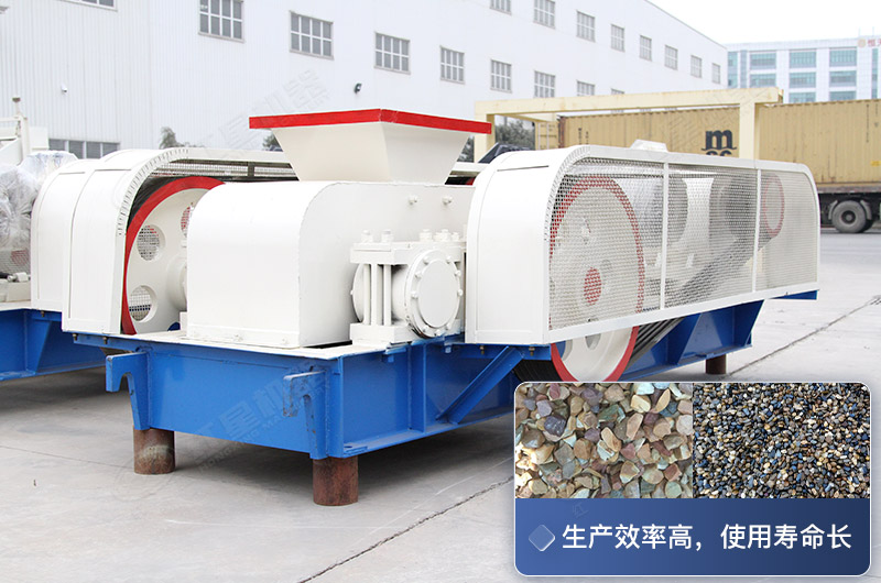 對輥式破碎設(shè)備的生產(chǎn)效率高，使用壽命長